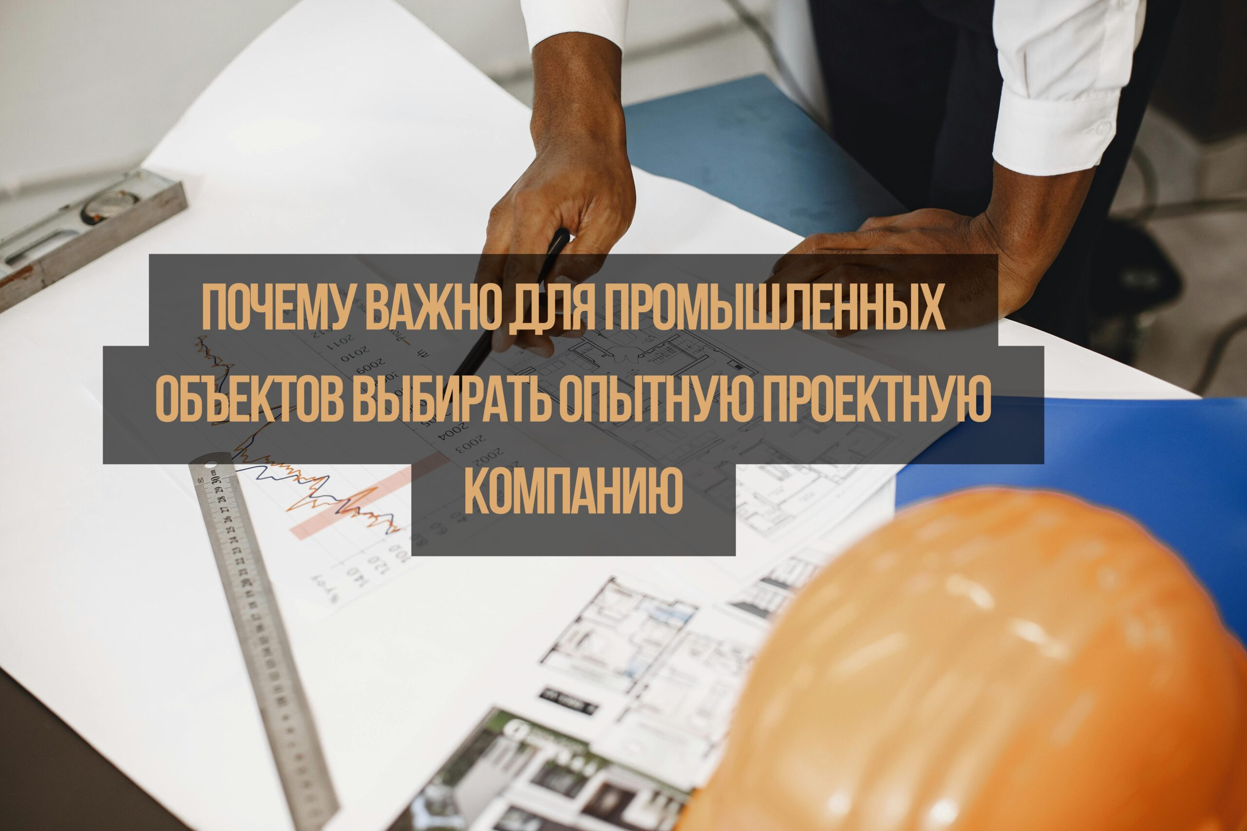 Почему важно для промышленных объектов выбирать опытную проектную компанию