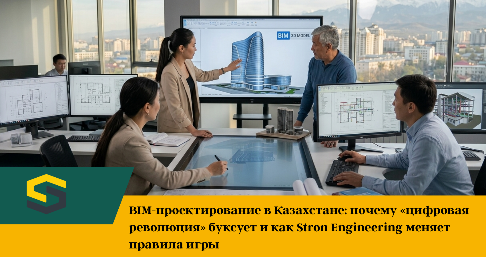 BIM-проектирование в Казахстане: почему «цифровая революция» буксует и как Stron Engineering меняет правила игры