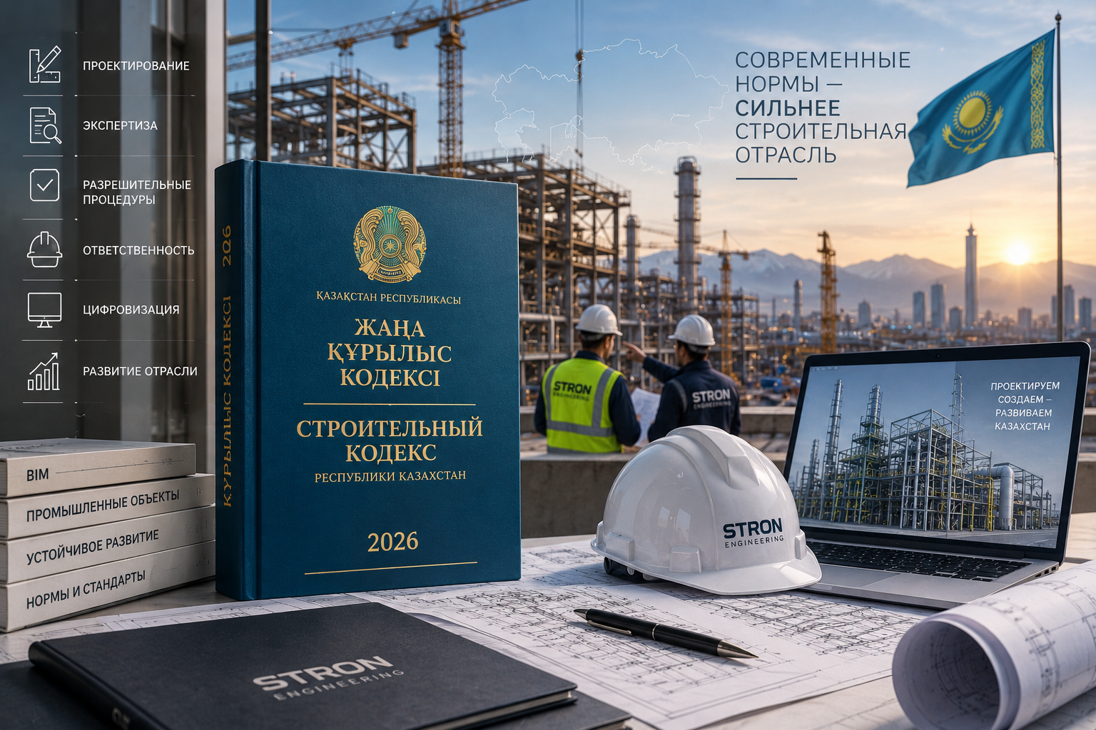 Новый Строительный кодекс Казахстана 2026: что изменилось для заказчиков и проектировщиков